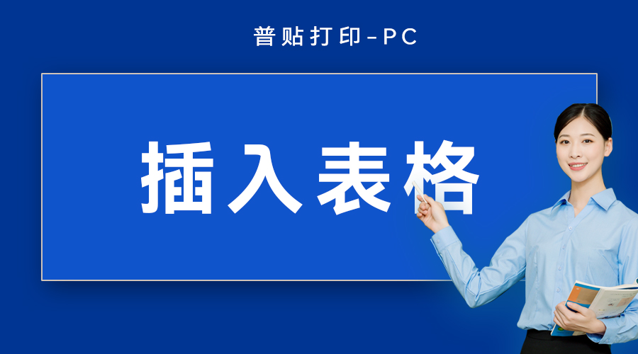 插入表格
