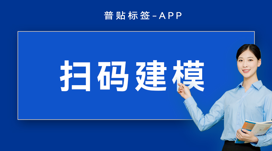 扫码建模
