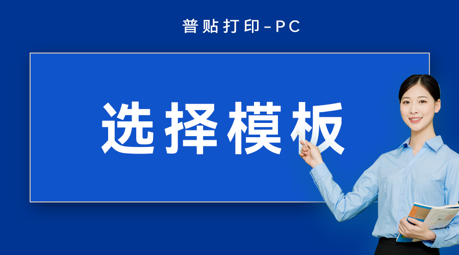 选择模板