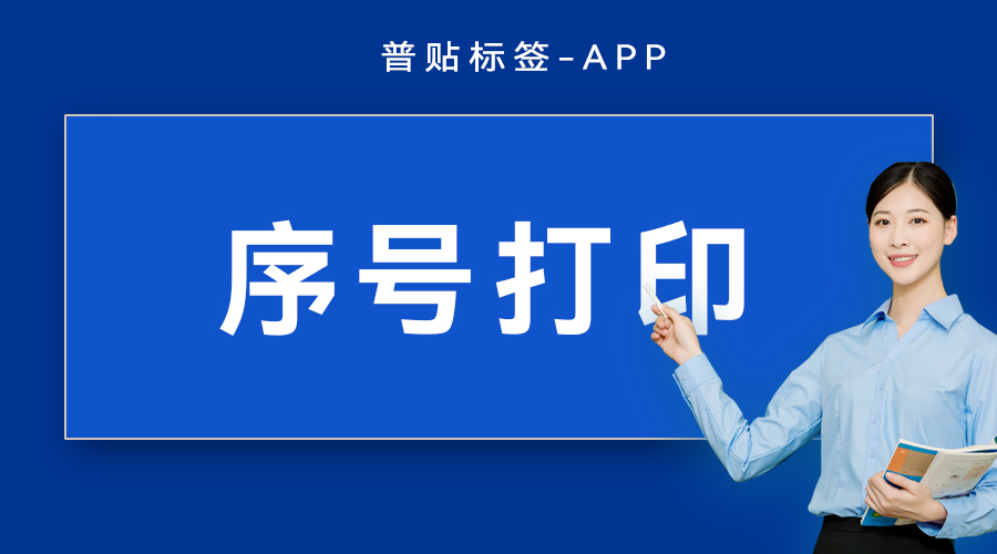 序号打印