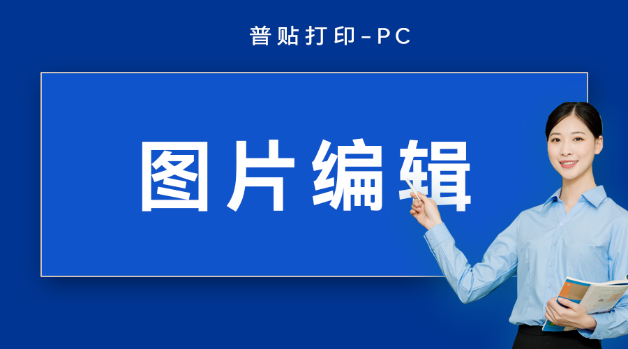 图片编辑