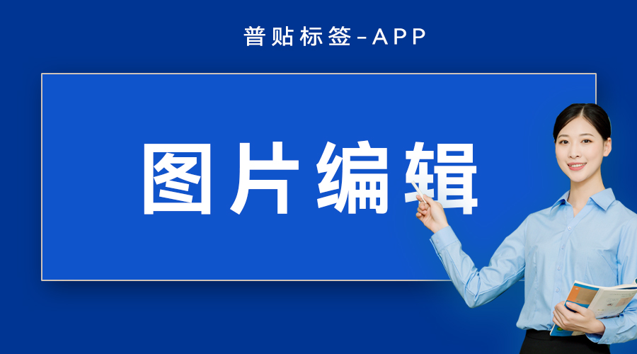 图片编辑