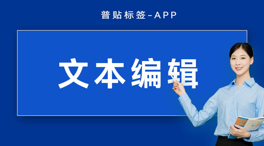 文本编辑