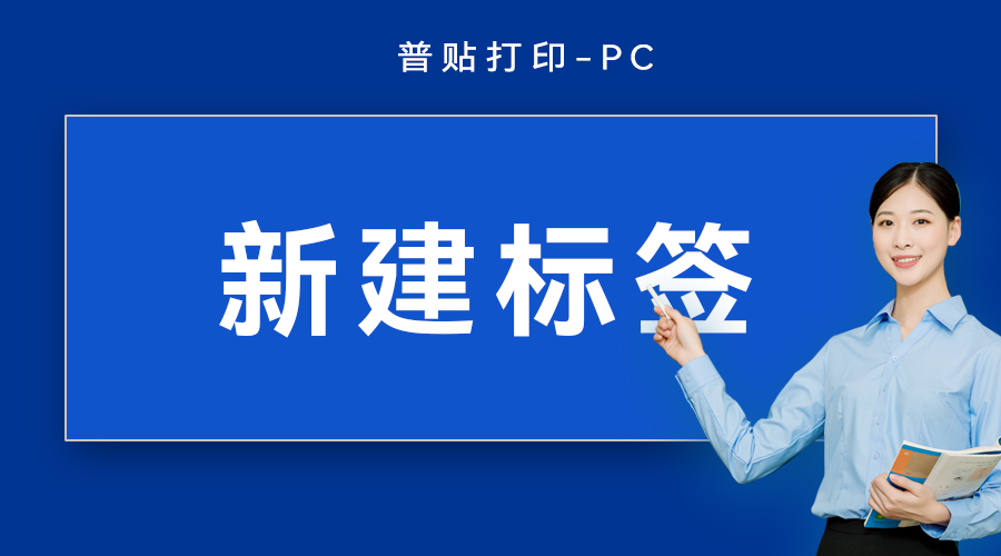 新建标签