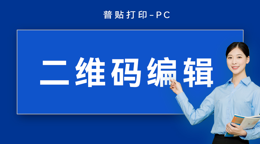 二维码编辑
