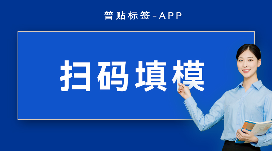 扫码填模